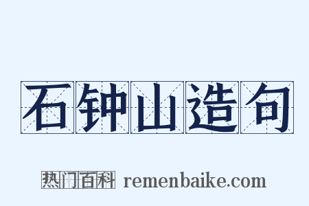 石钟山造句是什么意思的图片